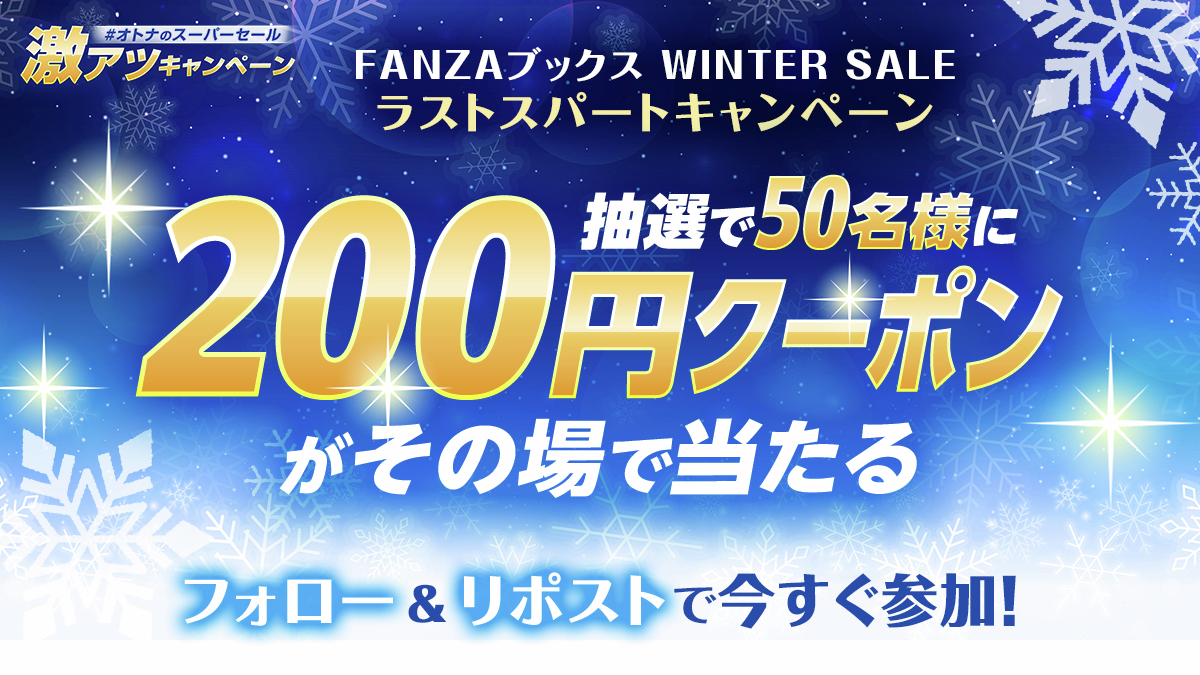 FANZA_ebook's tweet photo. セール最終週のラストチャンス！
あとちょっと買い足りない！そんな人に
5日間連続 ラストスパートキャンペーン❗️

抽選で50���様に
✨200円クーポンがその場で当たる♪（最終日）✨

【応募方法】
① @FANZA_ebook をフォロー
②この投稿をリポスト＋いいね
③ https://t.co/bvp0daHgKs  で結果をチェック❗️

【応募期間（最終日）】
1月20日 14:59まで

🔻今年の冬セールは最大8️⃣0️⃣％OFF📢
https://t.co/2WEzLslnXa