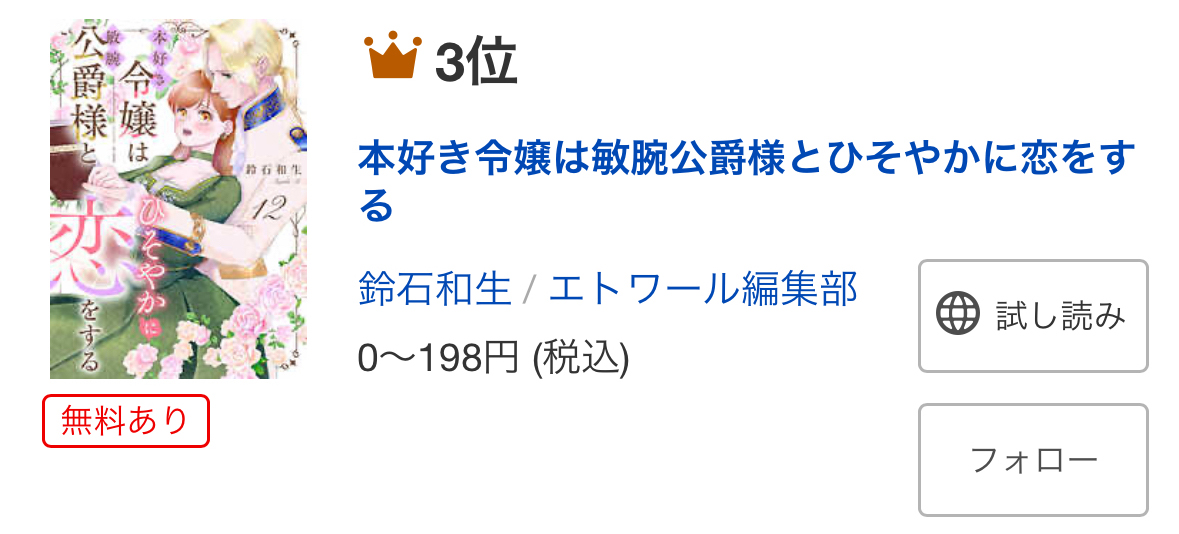 ✨㊗大人気御礼㊗✨
／
鈴石和生「本好き令嬢は敏腕公爵様とひそやかに恋をする」
女性マンガランキング🏆2位🏆（1/17付）
総合マンガランキング🏆3位🏆（1/18付）
＼
ひたむきな本好き令嬢と"心が読める"敏腕公爵の、甘く優しいラブストーリー。
たくさんのご愛読ありがとうございます🥰