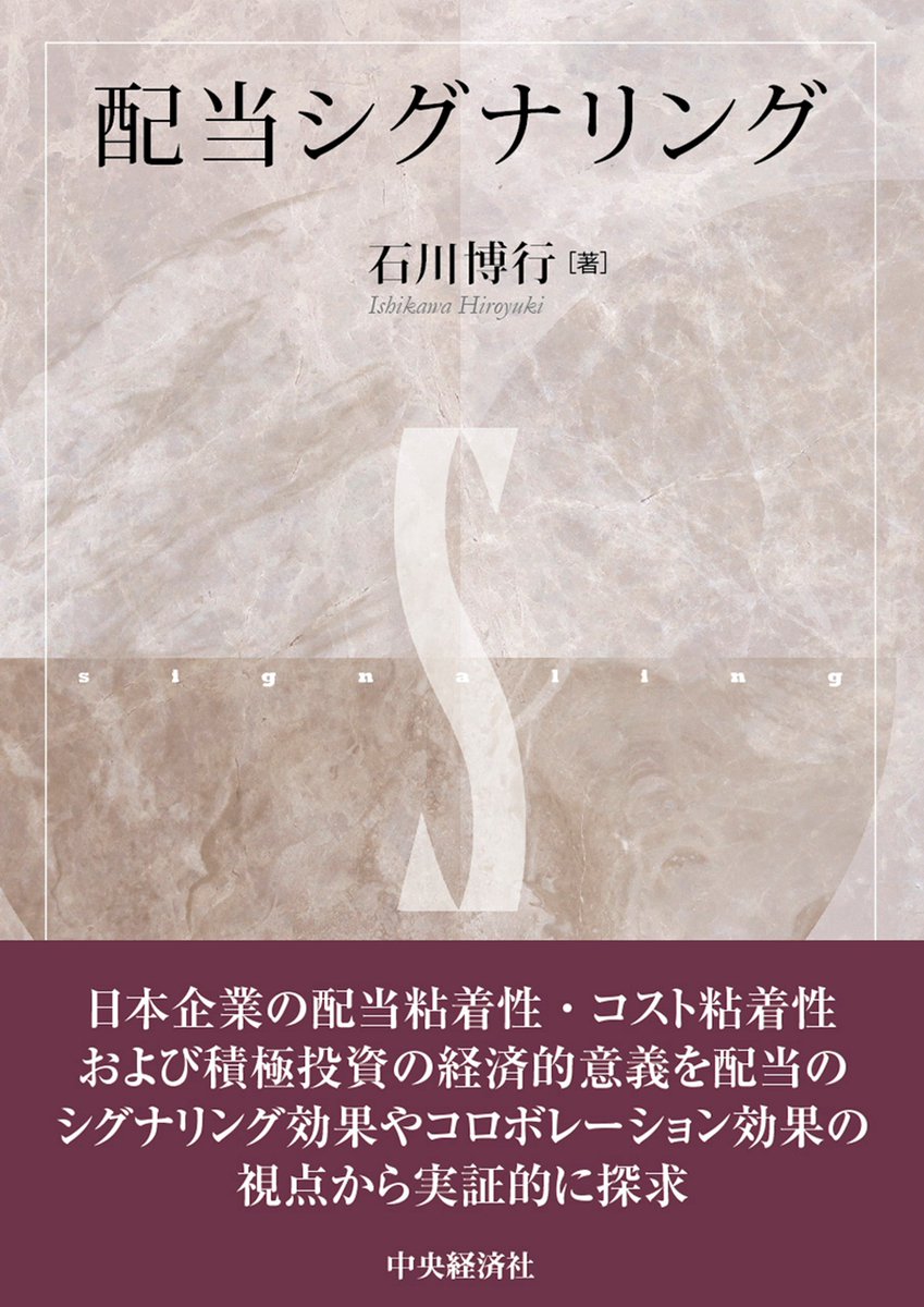 《これから出る本》
配当シグナリング
石川 博行 著
定価（紙　版）：4,400円（税込）
1月27日（火）発売

配当にこだわり研究してきた著者が、日本企業の配当粘着性・コスト粘着性・積極投資の経済的意義を、配当のシグナリング効果やコロボレーション効果の視点から実証的に探究。