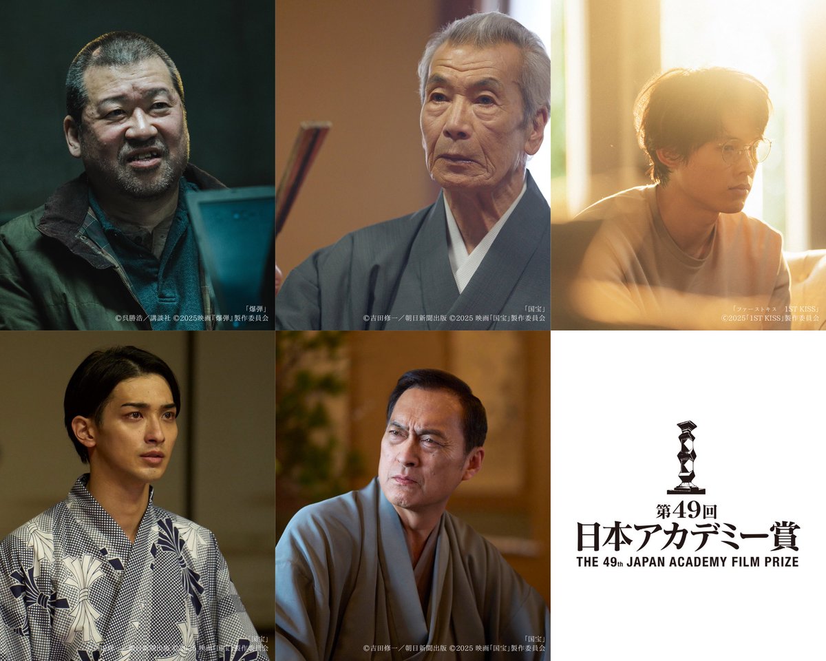 ………………………………………………

🎞#第49回日本アカデミー賞 優秀助演男優賞

佐藤二朗 「爆弾」
田中 泯 「国宝」
松村北斗 「ファーストキス　1ST KISS」
横浜流星 「国宝」
渡辺 謙 「国宝」

#日本アカデミー賞 
………………………………………………