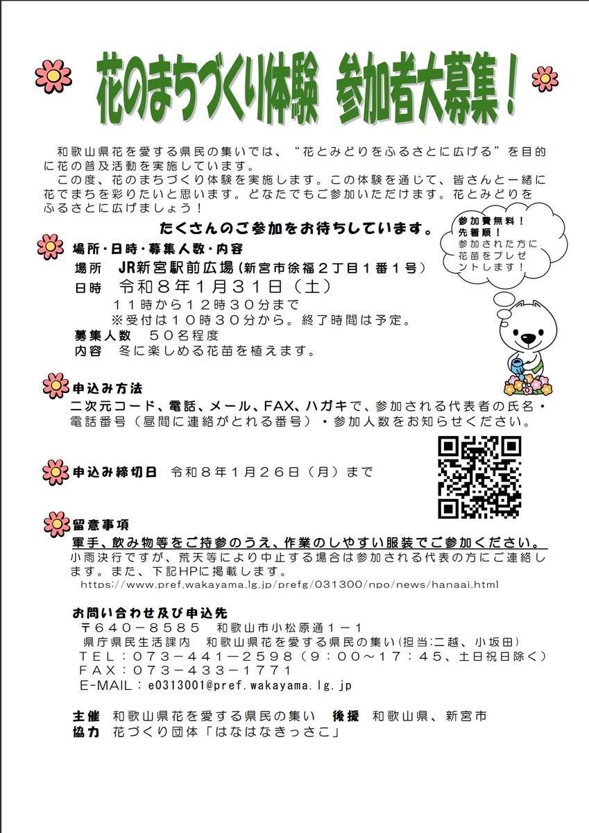 花のまちづくり体験　参加者募集中！
日時：令和8年1月31日(土)11:00～12:30まで
場所：JR新宮駅前広場(新宮市徐福2丁目1番1号）
冬に楽しめる花の苗を皆さんと一緒に植えて花でまちを彩ります！
参加された方には花苗をプレゼント！
詳しくはこちら↓