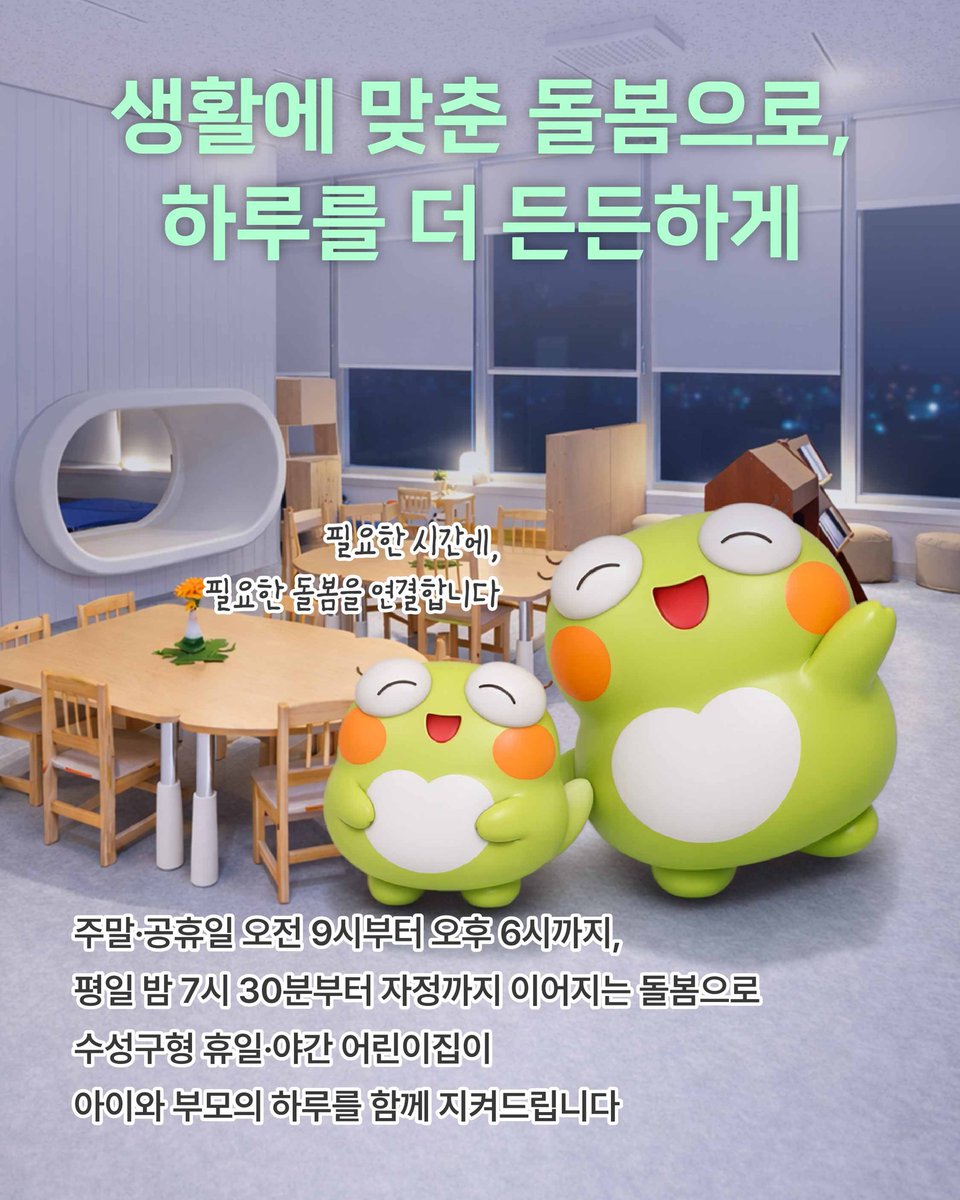 suseongtogether's tweet photo. 🧸 아이 키우기 쉬운 도시는 돌봄이 멈추지 않습니다.

수성구는
🕰️ 휴일·야간 어린이집 운영을 확대해
평일 밤·주말·공휴일에도 안심 돌봄을 이어갑니다.

✔️ 범어·지산·고산
👉 3개 권역 돌봄 체계 완성
👶 시간당 1,000원
🕙 평일 16~24시 / 주말·공휴일 9~18시

#아이키우기좋은도시 #휴일야간돌봄 https://t.co/KfPeZmckEC