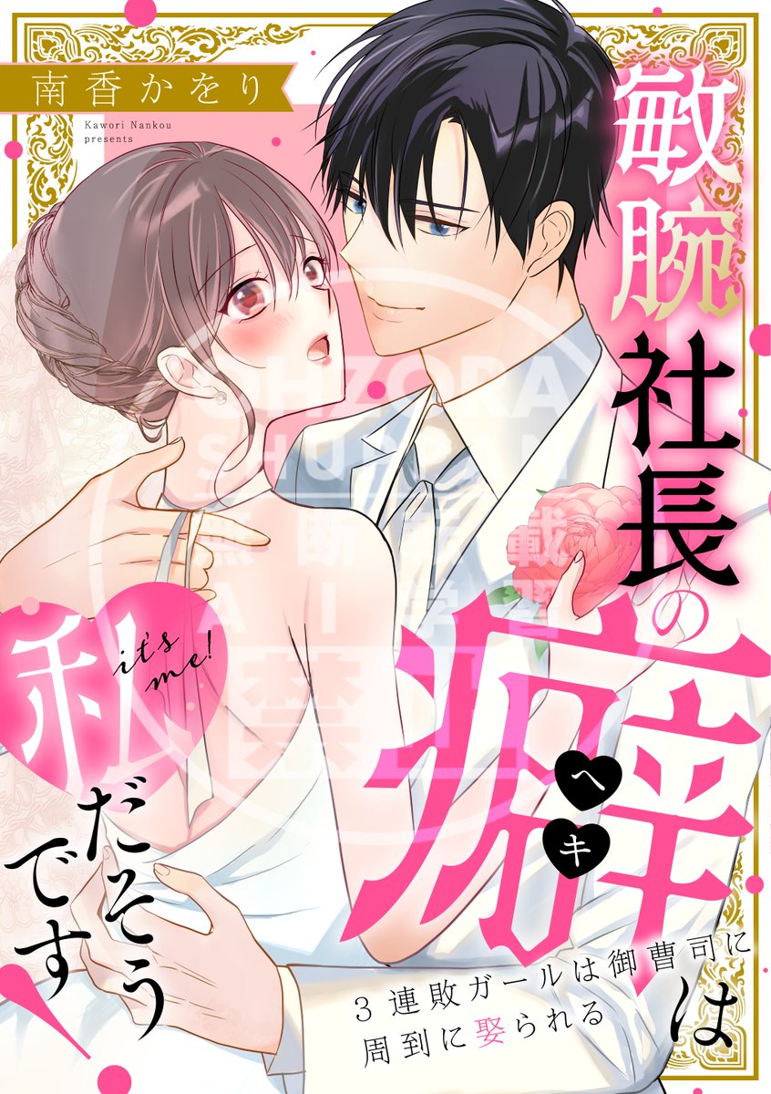 ━━*＼🎉コミックス本日配信🎉／*━━

南香かをり先生
『敏腕社長の癖は私だそうです！ 3連敗ガールは御曹司に周到に娶られる』
ohzora.jp/comics/1007189/

「今すぐ俺と結婚してくれ」
大企業若社長と激甘0日婚!?💍💒

✅描きおろしおまけ漫画3️⃣P収録‼️