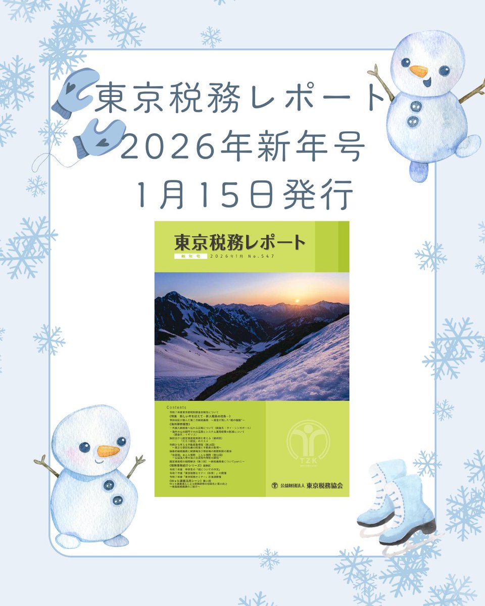 zeikyo1952's tweet photo. 【東京税務レポート】2026年新年号　1月15日発行
 ～トピックス～
☆新人職員の抱負
☆世田谷区が挑んだ第二次納税義務
☆海外報告　●外国人納税者に伝わる広報
　　　　　　●英の公共部門でのAI活用
👉https://t.co/Ky0hp9zvaD
#税務 #地方税 #滞納 https://t.co/D4sdMGp0V8