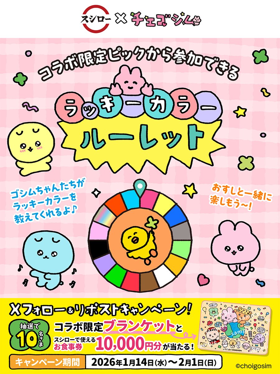 akindosushiroco's tweet image. ／
スシロー × チェゴシム
コラボ大好評開催中！🐰🍣🐻
＼

スシローチェゴシムコラボ

抽選で10名さまにコラボ限定ブランケットと🧧お食事券🧧が当たる🎁

1⃣ @akindosushiroco をフォロー📲
2⃣この投稿をいいね❤＆リポスト🔃

🍀詳しくは▶akindo-sushiro.co.jp/campaign/detai…