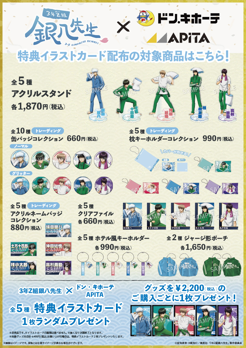 【イベント】
『3年Z組銀八先生』×ドン・キホーテ/アピタ
～修学旅行、枕が飛ばなきゃ始まんねぇだろォォォ!!!～
新規描き下ろしグッズ発売決定！
2月7日（土）朝10時より発売

詳細はこちら→donki.com/products/ginpa…

（CE/N）#gt_pr #ginpachi #gintama