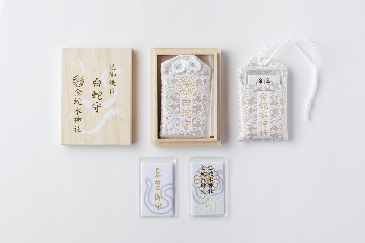 巳の日限定のお守り欲しかったんだけど 3,000円だって 白蛇さんの