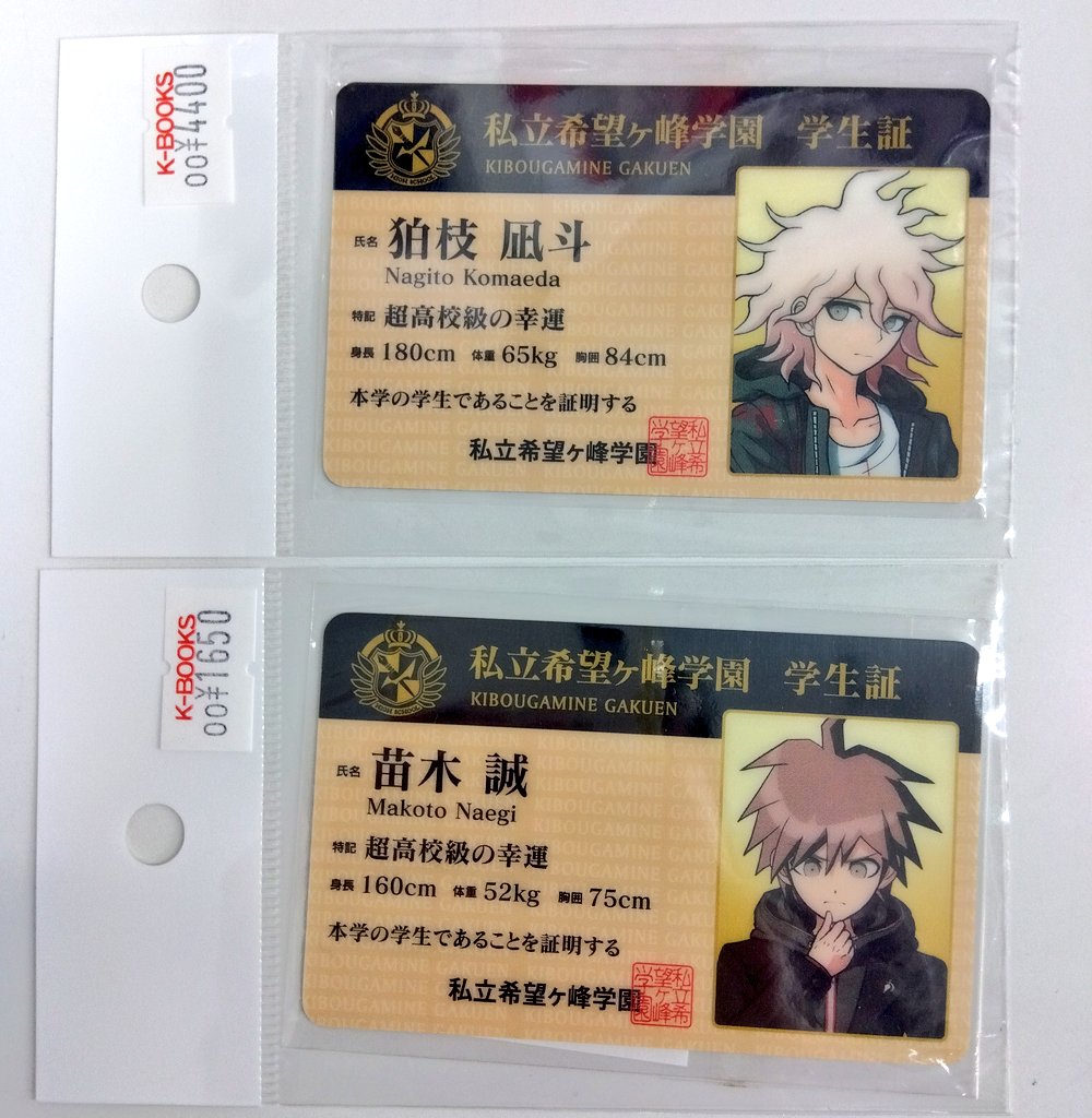 入荷情報】 ダンガンロンパ ナンジャタウンコラボ 学生証 狛枝 苗木