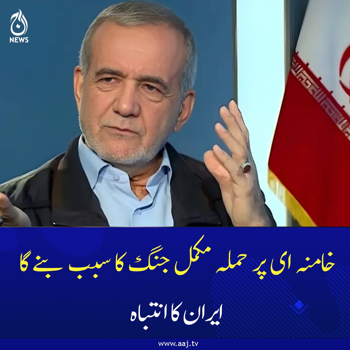Aaj_Urdu's tweet photo. امریکا اوراس کے اتحادیوں کی طویل عرصے سے جاری پابندیاں ایرانی عوام کی مشکلات کی بڑی وجہ ہیں، مسعود پزشکیان
https://t.co/nUw8XkffbE
#IranWarning #Khamenei #FullScaleWar #MiddleEastTensions #BreakingNews #AajNews https://t.co/bZw3vdvoNn