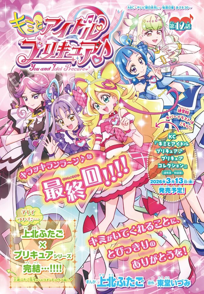 上北ふたご コミック 『キミとアイドルプリキュア♪ プリキュア