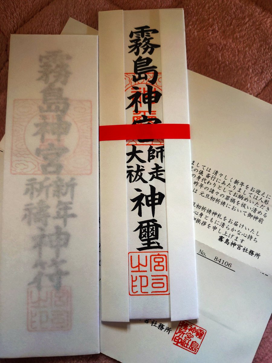 12月に申し込みさせて頂いた、霧島神宮年越し大祓いの、大祓神札と元旦初祈祷神札を、本日｛霧島神宮｝様より、ご恵贈賜わりましたので早速神棚に、お祀りさせて頂きました。#霧島神宮 #年越し大祓い #御神札