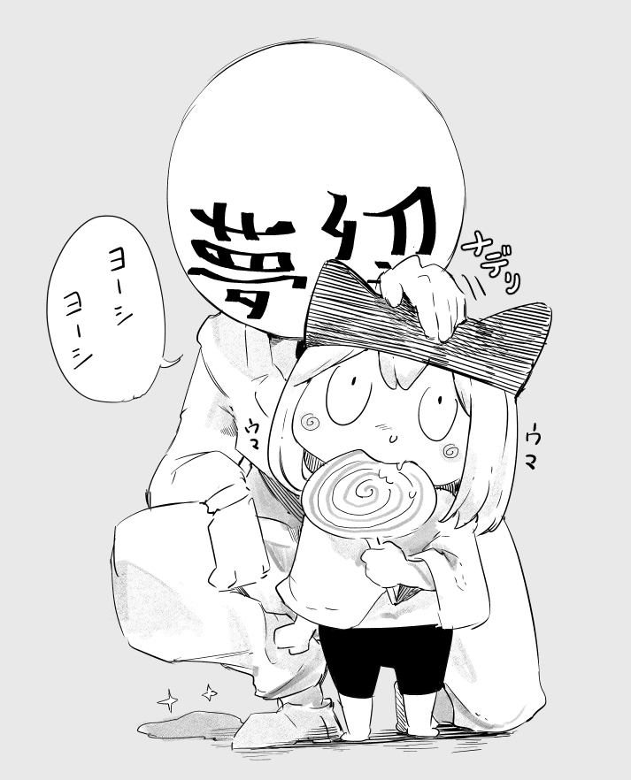 でも…
夢幻転生くんは飴ちゃんもくれるから好き 