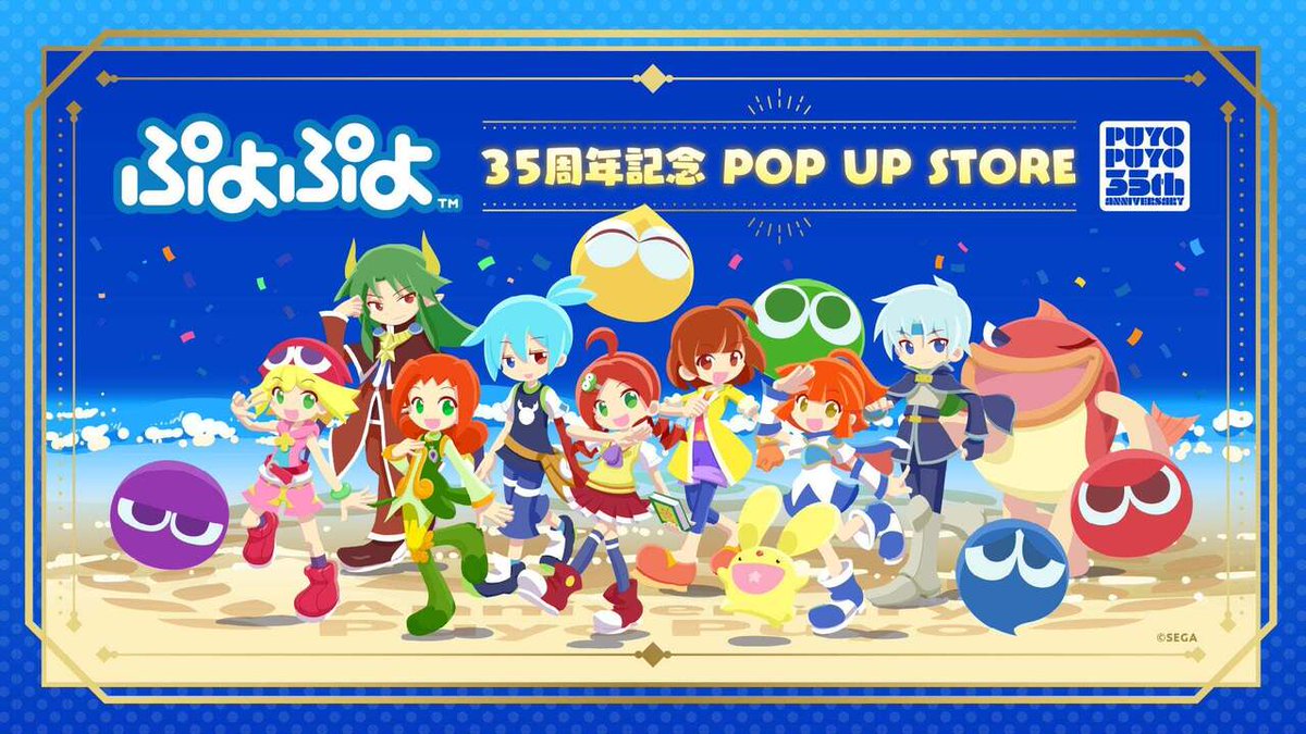 2026年2月4日(水)より【ぷよぷよ 35周年記念 POP UP STORE】の開催が