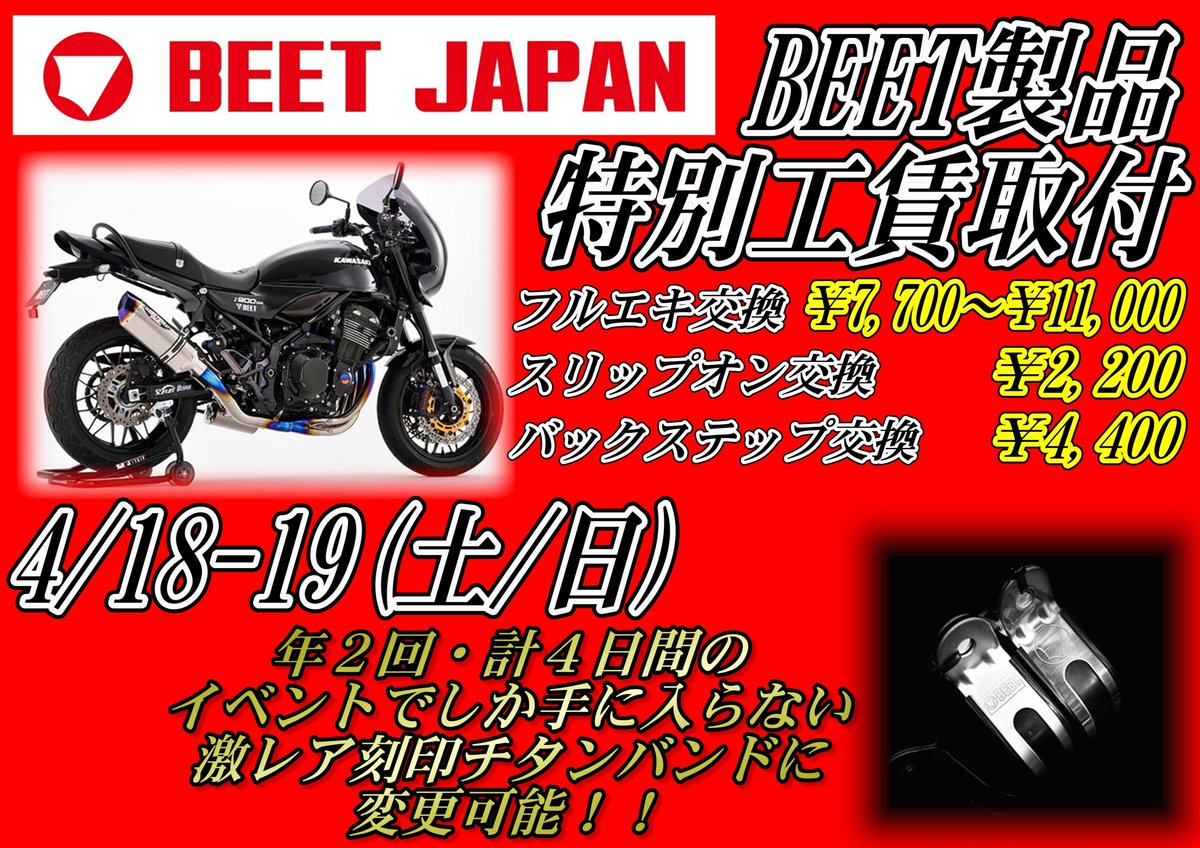 komaki_ricoland's tweet image. BEET JAPAN特別工賃取付イベント
4/18-19(土・日)に開催決定📝

ご注文、作業ご予約承っております
是非お早めに‼️

さらに、BEET製品30万円以上ご成約で
＃KENTEX と ＃BEET のコラボウォッチプレゼント🤩
数量限定の先着順となります

マフラー交換、バックステップ取付お考えの方