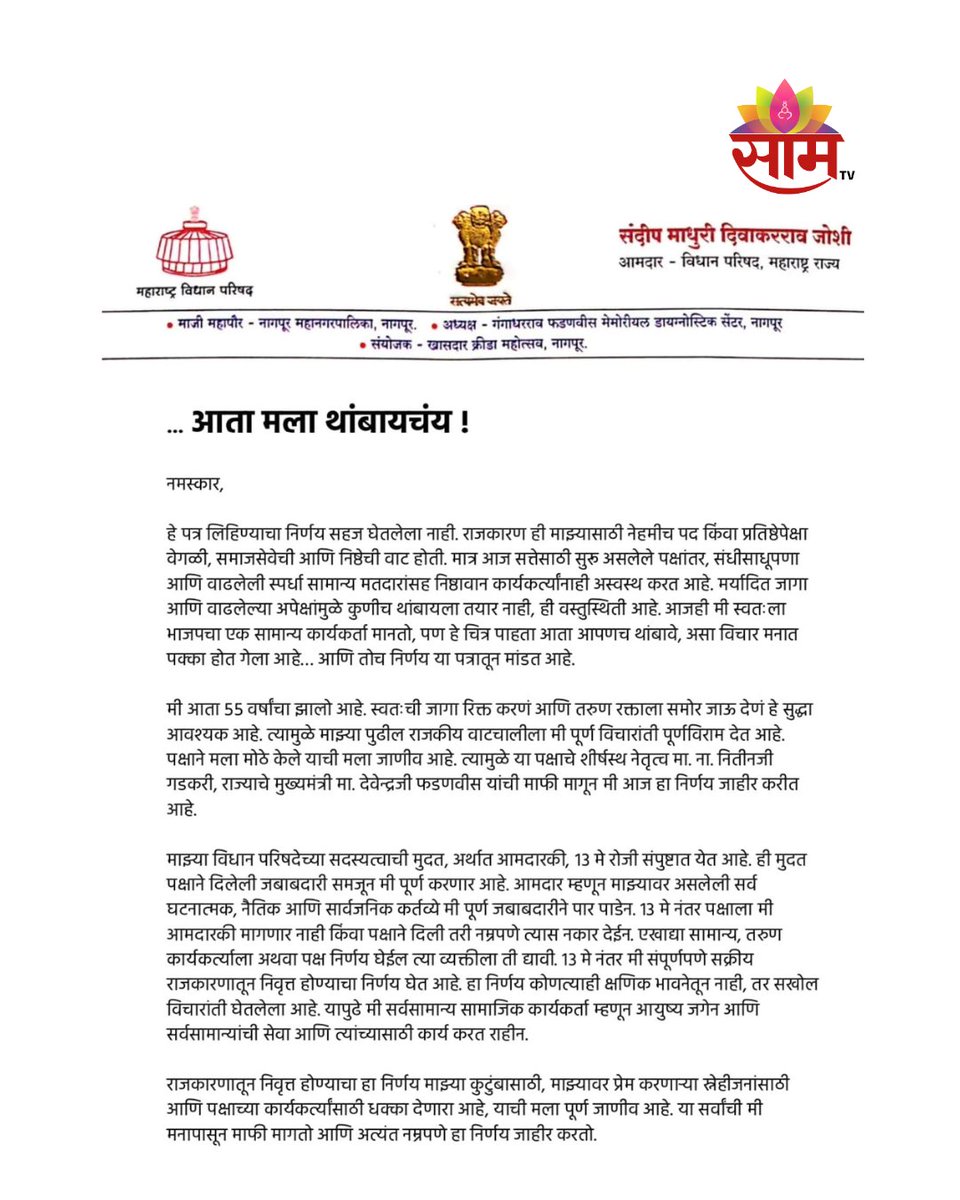 saamTVnews's tweet photo. मुख्यमंत्री देवेंद्र फडणवीस यांचे विश्वासू आणि भाजपचे ज्येष्ठ नेते, विधान परिषदेचे आमदार संदीप जोशी यांनी सक्रिय राजकारणातून निवृत्तीचा निर्णय जाहीर केला आहे. 

#SandeepJoshi #BJP #Retirement #MaharashtraPolitics #MLC #PoliticalValues #DevendraFadnavis #Nagpur https://t.co/k2atYm8lIQ