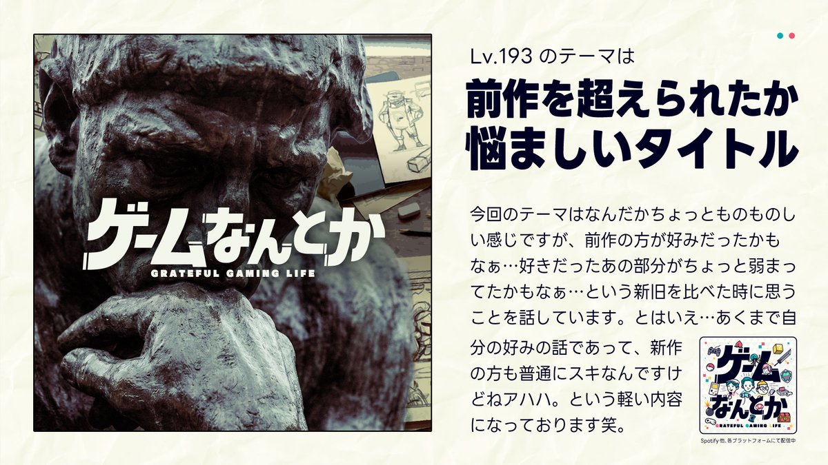 ┄┄┄┄┄┄┄┄┄┄┄┄┄┄
前作の方が好きかも…ゲーマーの葛藤を深掘り😇
┄┄┄┄┄┄┄┄┄┄┄┄┄┄
今週は『デススト１と２』や『ツシマとヨウテイ』を例にゲームの進化と好みの狭間で揺れる本音トークが炸裂。みなさんは前作と今作どちらが好きですか？
#ゲームなんとか #ポッドキャスト