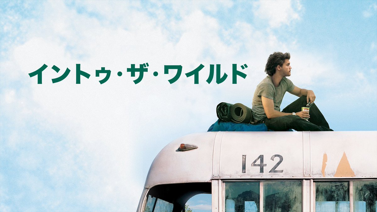 映画『イントゥ・ザ・ワイルド』 U-NEXTで見放題配信中💁‍♀️ 恵まれ