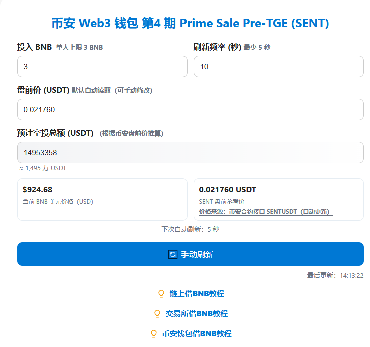 币安钱包20-22点打新 (SENT) 
分数要求：225分   单号封顶3 BNB
目前空投总价值1496万

实时观看超募倍数+预估收益：bn-ido.vercel.app
里面也有借BNB的所有教程

饿坏了 来个百U大毛