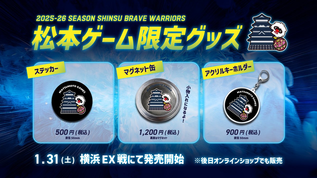 信州ブレイブウォリアーズ グッズ情報 (@shinshubw_goods) / Posts / X