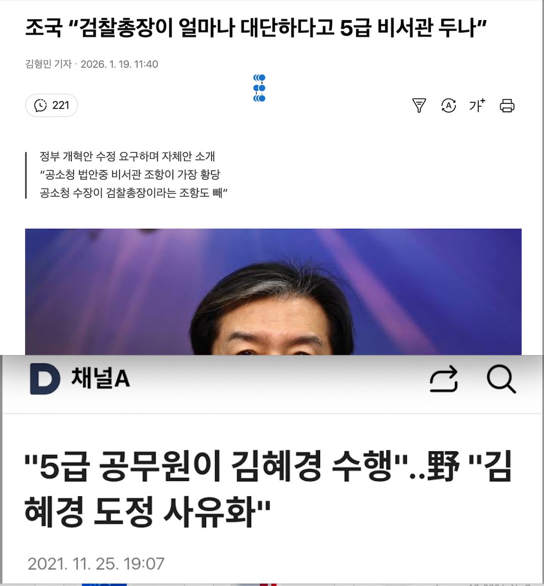 조국 대표가 검찰총장의 ‘5급 비서관’을 문제 삼으며 “황당하다”고 혀를 차는 장면을 보니, 실소가 터져 나오다 못해 안쓰러울 지경이다. 검찰 조직의 수장에게 붙은 5급 수행 비서가 그토록 권위적이고 부당하게 느껴졌다면, 왜 도지사시절 부인 김혜경 여사의 ‘5급 배소현 씨’, '7급 조명현씨'