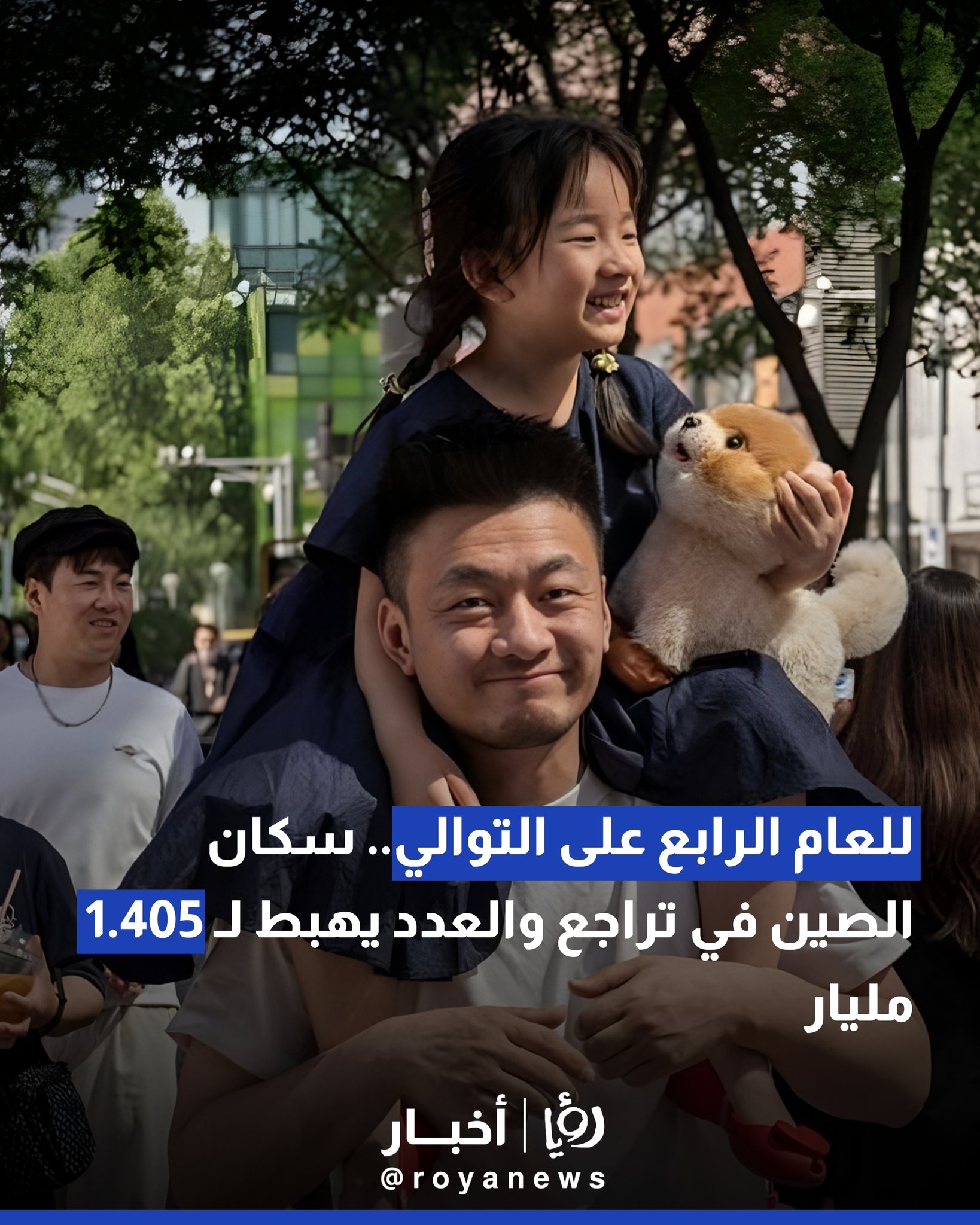 للعام الرابع على التوالي.. سكان الصين في تراجع والعدد يهبط لـ 1.405 مليار 