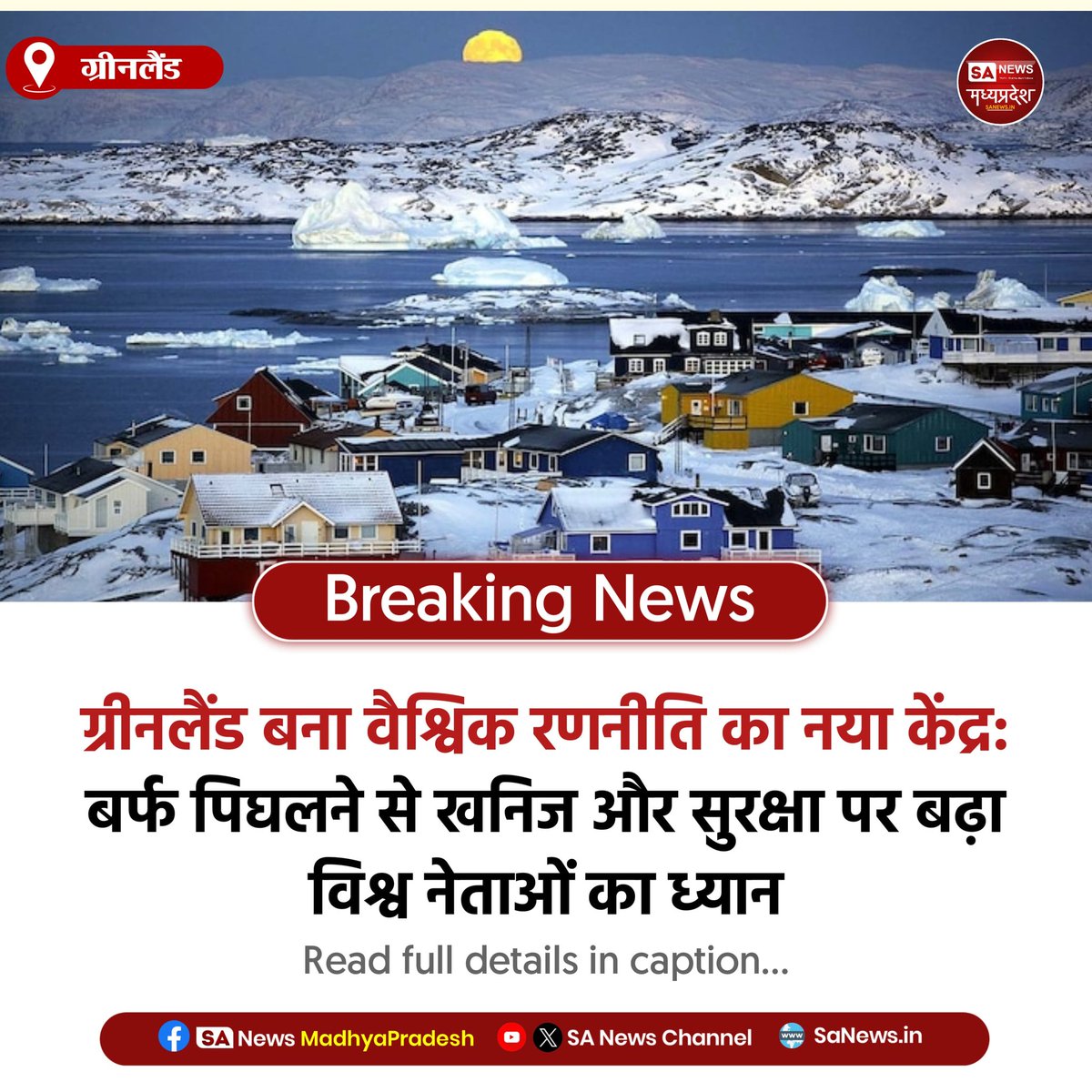 SAnewsMP's tweet photo. ग्रीनलैंड | ग्रीनलैंड की बर्फ पिघलने से खनिज और रणनीतिक महत्व बढ़ा। ट्रम्प, पुतिन और जिनपिंग इस हॉटस्पॉट पर नजर। भू-राजनीति और संसाधनों की होड़ तेज़।
#Greenland
#ArcticMelting
#GlobalPolitics
#ResourceRush
#sanewsmp https://t.co/xv2EG0B4F7