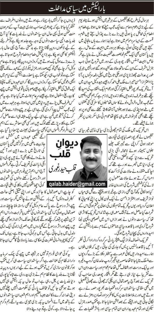 QHGDEWAN's tweet photo. آج کا کالم روزنامہ 92 نیوزگروپ 
بار الیکشن میں سیاسی مداخلت https://t.co/MyvwsllYA2