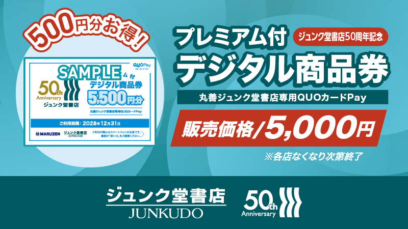 本日より販売開始！】 創業50周年記念✨️5,500円分使えるプレミアム付 