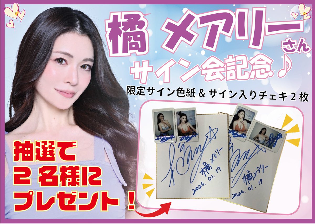 paradise_box's tweet photo. 💕橘メアリー (@mary_memefam )💕

引退前ラスト！
パラダイスBOX仙台店イベント🎉🎉🎉
ありがとう!!超豪華プレゼントキャンペーン♪♪

✅会場限定サイン色紙＆サインイン入りチェキ2枚を抽選で2名様にプレゼント！🎁🎁

----------------------------------------------------
⏬参加方法⏬

1⃣橘メアリーさん＆以下4アカウントをフォロー

@mary_memefam
 
@paradise_box
 
@paraborifu
 
@paradisebox_sab

2⃣このポストを❤️&RP

当選率UP方法は？👇
✅橘メアリーさんにメッセージ！
✅どのくらいが欲しいかコメント！
✅パラダイスBOXへのメッセージ！
✅リポストコメントでさらに確率UP

⏳2026.1.25 23:59