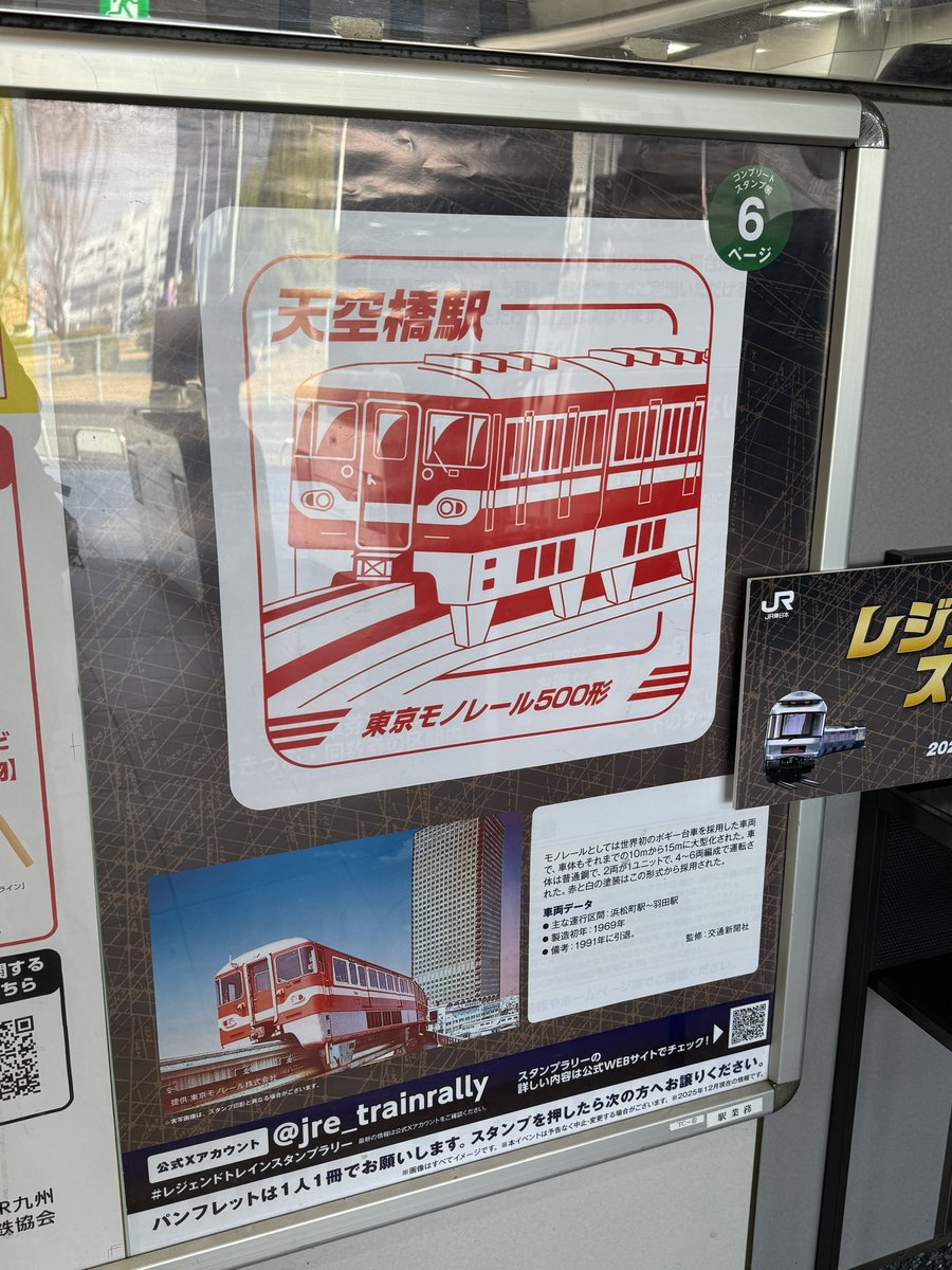 羽田に着いた後は天空橋と竹芝へ。 #レジェンドトレインスタンプラリー