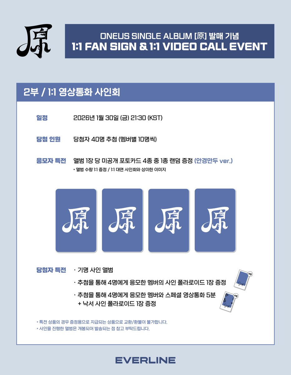 EVERLINESHOP's tweet photo. [📢] #원어스 #ONEUS
SINGLE ALBUM [#原]
1:1 대면 / 1:1 영상통화 이벤트 공지

📌 1월 19일(월) 16:00(KST) ~ 1월 21일(수) 23:59(KST)

✨ 응모자 전원 특전 미공개 포토카드
✨ 당첨자 추첨 특전 사인 폴라로이드
✨ 1:1 영통 당첨자 추첨 특전 스페셜 영상통화(5분), 낙서 사인 폴라로이드

🔗 1:1 대면 : https://t.co/iZoMNyEZuk
🔗 1:1 영통 : https://t.co/OWEJIlpUVk

#Grenade
#EVERLINE #에버라인