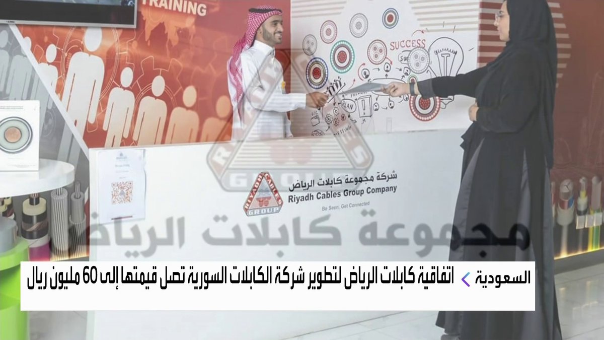 اتفاقية كابلات الرياض لتطوير شركة الكابلات السورية تصل قيمتها إلى 60 مليون ريال افتتاح الأسواق _Business 