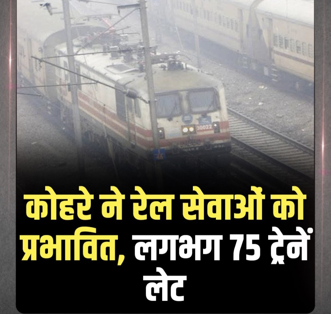 zen1samachar's tweet photo. उत्तर रेलवे के मुताबिक, आज भी कोहरे की वजह से लगभग 75 ट्रेनें देरी से चल रही हैं। इन ट्रेनों में से अधिकांश करीब दो घंटे की देरी से चल रही हैं, जबकि 7 ट्रेनें ऐसी हैं जो 3 घंटे की देरी से चल रही हैं।
#TrainDelay #NorthernRailway #FogEffect #RailwayUpdate https://t.co/akNuEFNfSo