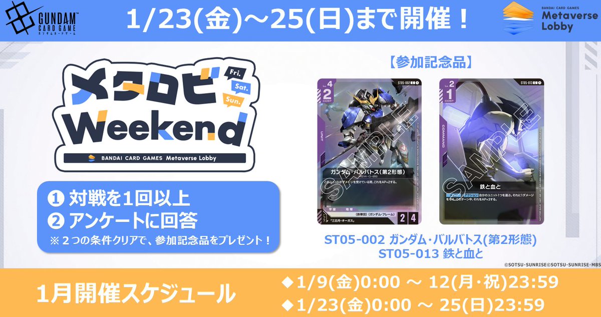 GUNDAM_GCG_JP's tweet image. 【 #メタロビ 情報】
#メタロビWeekend 開催中！

1月の参加記念品はこちら
・ST05-002 ガンダムバルバトス(第2形態)
・ST05-013 鉄と血と

期間中に対戦を1回以上とアンケートへの回答でプレゼント！ぜひご参加ください。

▼開催期間
1/23(金)0:00 ～ 25(日)23:59

▼詳細はこちら