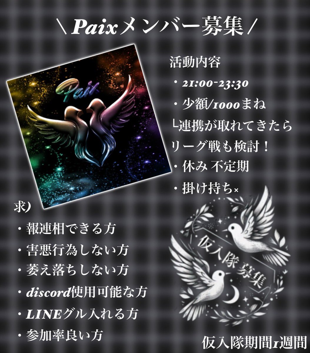 Paix 仮入隊募集🕊

▎案件→SQ
・1000まね
・少額
勝率上がり次第リーグ戦検討

▎詳細
・選手負担なし«賞金分配あり»
・固定休なし
└人数揃わなければ休み
・ゴル帯フル
└参加率悪い方×
・報連相必須
└投票･グル反応出来ない方×

⚠️出来ればメンバーの身内

 #仮入隊 #助っ人 #スク

↓追記必読