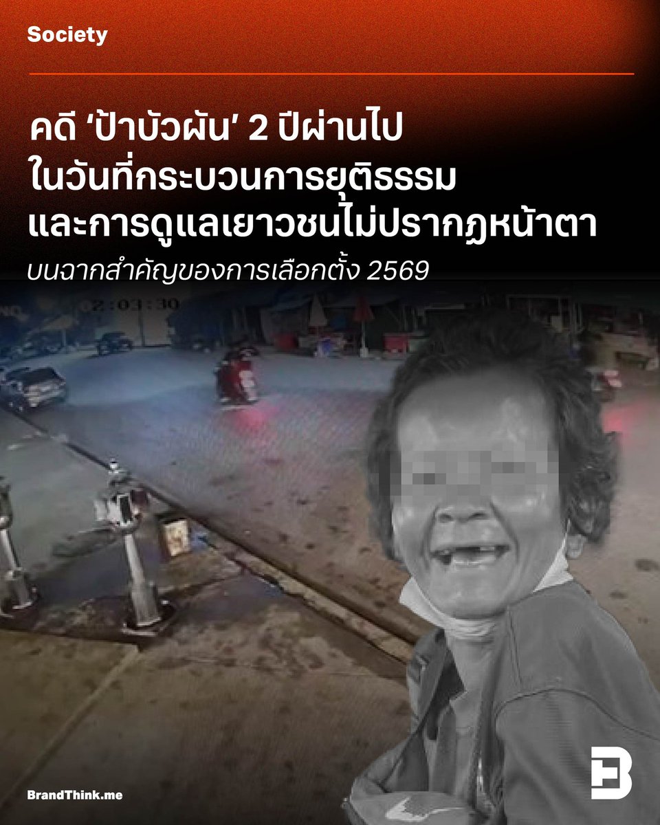 คดี ‘ป้าบัวผัน’ 2 ปีผ่านไป
ในวันที่กระบวนการยุติธรรม
และการดูแลเยาวชนไม่ปรากฏหน้าตา
บนฉากสำคัญของการเลือกตั้ง 2569

อ่านบทความได้ที่ : brandthink.me/content/pa-bua…

#คดีป้าบัวผัน