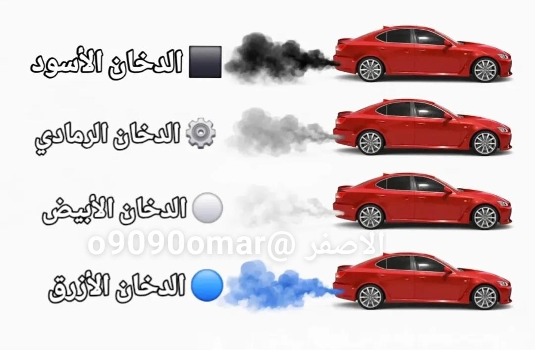 technician_cars's tweet photo. 📌للفائدة 
🔸️الى ماذا يشير لون الدخان الخارج  من عادم #السيارة 
فضلها ❤️ اذا مشغول و شارك 🔃 غيرك للفائدة
#عمر_الرفاعي https://t.co/HNREtQmquc