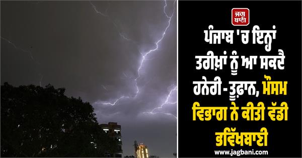 JagbaniOnline's tweet image. ਮੌਸਮ ਵਿਭਾਗ ਵੱਲੋਂ 20 ਜਨਵਰੀ ਤੱਕ ਧੁੰਦ, ਜਦਕਿ 22 ਅਤੇ 23 ਜਨਵਰੀ ਨੂੰ ਹਨੇਰੀ-ਤੂਫ਼ਾਨ ਦੀ ਚਿਤਾਵਨੀ ਕਾਰਨ ਯੈਲੋ ਅਲਰਟ ਜਾਰੀ ਕੀਤਾ ਗਿਆ ਹੈ। ਵਿਭਾਗ ਮੁਤਾਬਕ ਆਉਣ ਵਾਲੇ ਦਿਨਾਂ ਵਿਚ ਹਲਕੀ ਬੂੰਦਾਬਾਂਦੀ ਹੋਣ ਦੇ ਆਸਾਰ ਬਣ ਸਕਦੇ ਹਨ।
#Punjab #WeatherUpdate #PunjabWeatherUpdate