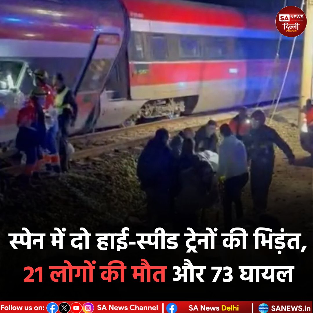 दक्षिणी स्पेन में बड़ा रेल हादसा 🚆
कॉर्डोबा के एडम्यूज स्टेशन के पास दो तेज़ रफ्तार ट्रेनों की आमने-सामने टक्कर में 21 लोगों की मौत, 73 घायल। हादसे के बाद मैड्रिड-अंडालूसिया हाई-स्पीड रेल सेवा बाधित।

#SpainTrainAccident #RailwayAccident #BreakingNews #TrainCrash #sanewsdelhi