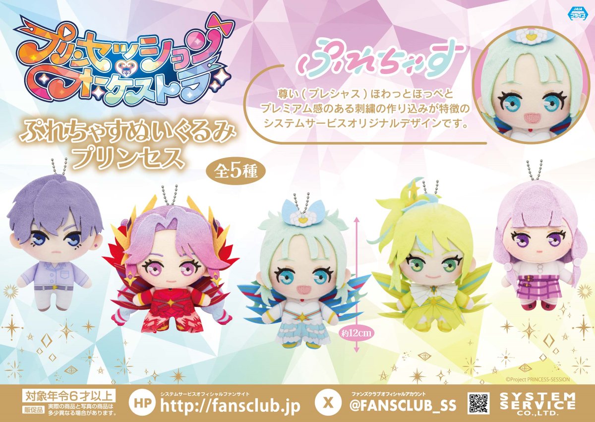 1 月プライズ】 #プリンセッション・オーケストラ より ほわっとほっぺ