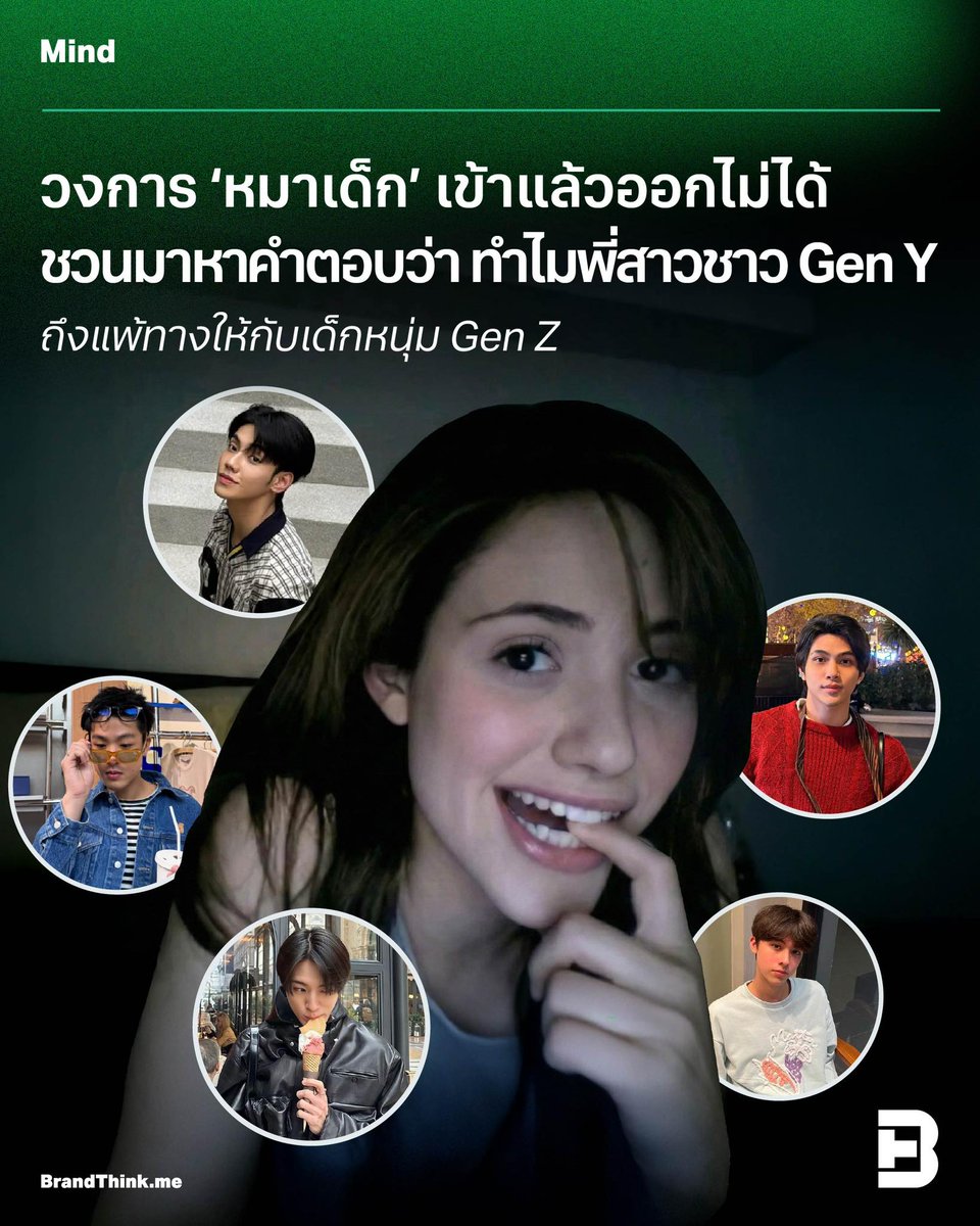 มีใครรู้สึกไหมว่าเดี๋ยวนี้กระแส ‘หมาเด็ก’ นั้นมาแรง จนไทป์ ‘หมาแก่’ นั้นอาจไม่ใช่สเปกชายหนุ่มในฝันของสาวๆ หลายคนอีกแล้ว

อ่านบทความได้ที่ : brandthink.me/content/why-ge…

#หมาเด็ก #MIND #BrandThink #CreativeChange
#Empowering #Diversity #PositiveImpact