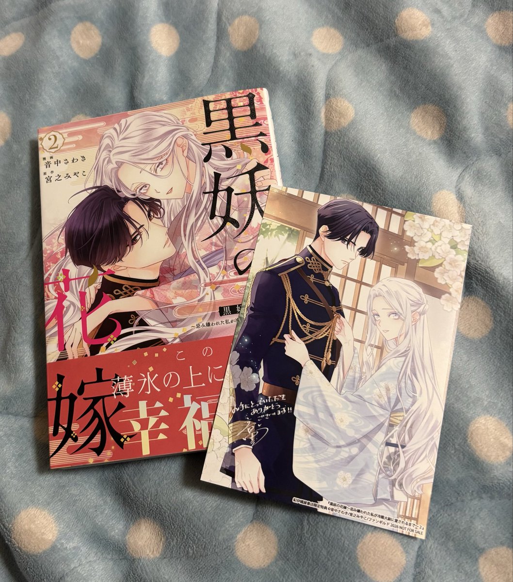 無事購入ー #黒妖の花嫁