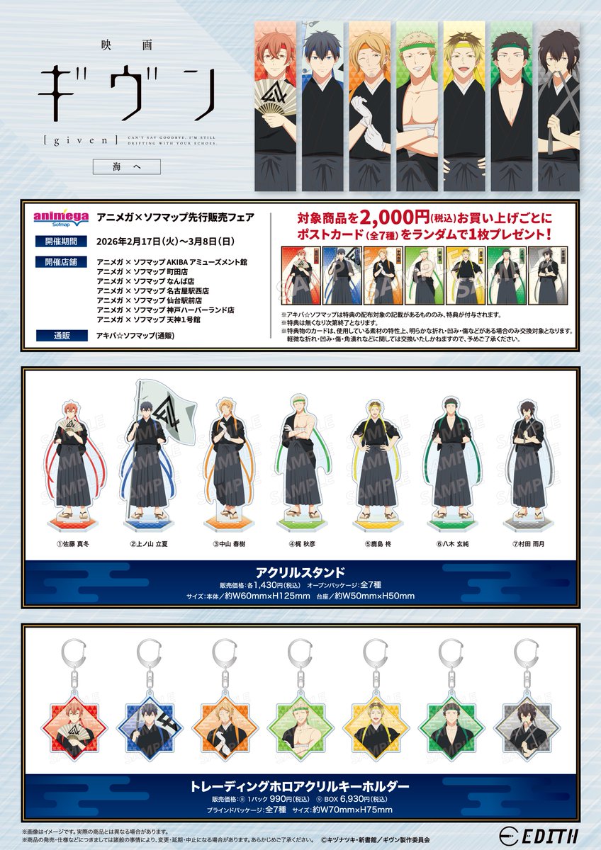 映画 ギヴン 海へ』 アニメガ×ソフマップフェア開催！🎊 ＼ いよいよ