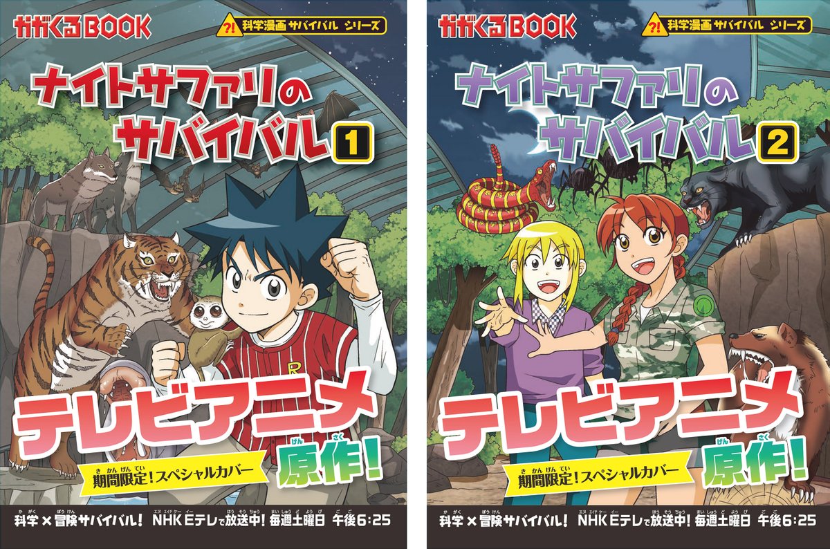 📺テレビアニメ放送中📺 『#ナイトサファリのサバイバル』原作が