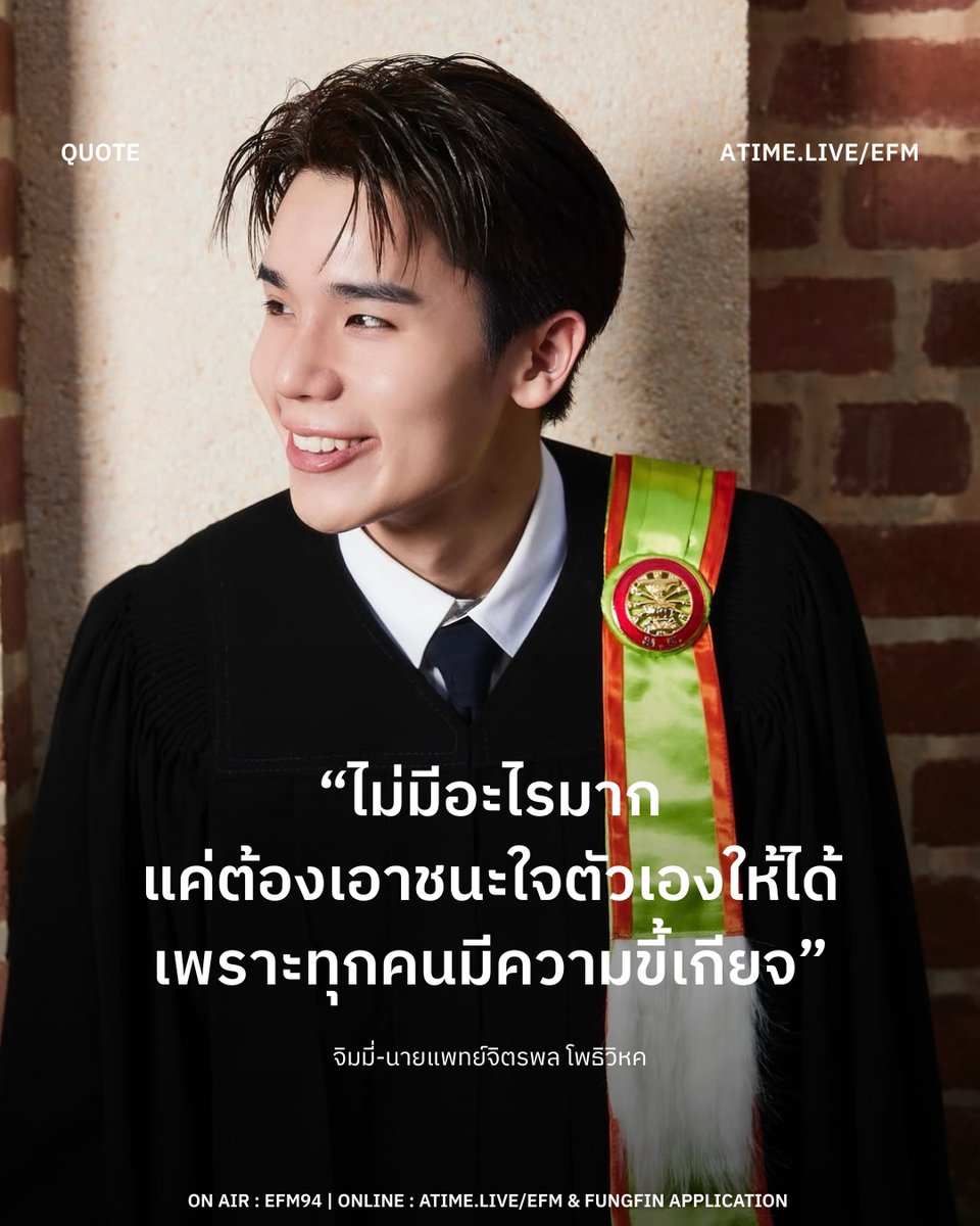 EFM ขอร่วมแสดงความยินดีกับ จิมมี่–นายแพทย์จิตรพล โพธิวิหค ศิลปินและนักแสดงสังกัด GMMTV ที่ล่าสุดออกมาประกาศความสำเร็จครั้งสำคัญ ด้วยการสำเร็จการศึกษาระดับปริญญาโท หลักสูตรวิทยาศาสตรมหาบัณฑิต สาขาวิชาตจวิทยา (หลักสูตรนานาชาติ) จาก วิทยาลัยแพทยศาสตร์นานาชาติจุฬาภรณ์