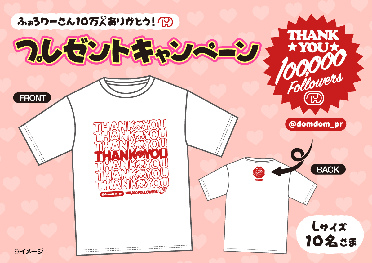 【㊗️10万人🐘🎊🐘】
どむぞうくんがプレゼントを用意したぞう❣️

この投稿にいいね❤️した人の中から抽選で10名様に
限定デザインの記念Tシャツをプレゼント

応募期間は2026年1月31日まで🥳

応募のきまりはこちら🐘
domdomhamburger.com/topics/7227.ht…