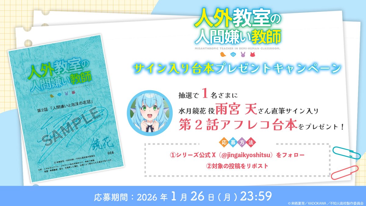 jingaikyoshitsu's tweet image. 🏫サイン台本プレゼント🏫

TVアニメ『人外教室の人間嫌い教師』
第2話「人間嫌いと泡沫の花冠」

抽選で1⃣名様に水月鏡花 役 #雨宮天 さんサイン入りアフレコ台本をプレゼント🎁

❶本アカウントをフォロー
❷この投稿をRP
※応募は1/26(月) 23:59まで
#人外教室

▽詳細▽
jingai-kyoshitsu-anime.com/news/index0052…