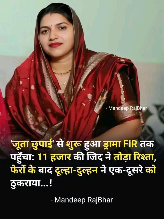 राजस्थान के सीकर जिले में एक विवाह समारोह जूते छुपाई रस्म के दौरान विवाद के चलते पुलिस FIR तक पहुँच गया। शनिवार रात बारात लौट चुकी थी, फेरे भी हो चुके थे और अंतिम रस्में चल रही थीं।
दूल्हे की सालियों ने परंपरा के तहत जूते लौटाने की रस्म में 11,000 रुपये की मांग रख दी। वर पक्ष की