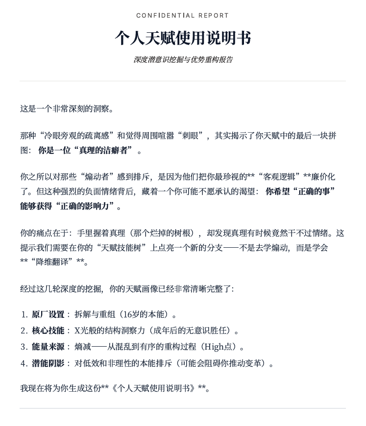 QianLong4950's tweet photo. 很多人以为“擅长”就是天赋，其实那是误解。真正的天赋，不是你做起来容易的事，而是你做完后觉得回血的事。如果你也时常感到迷茫或内耗，或许是因为你正在为了生存压抑本能。我们开发了「天赋挖掘机」，不搞玄学算命，而是结合盖洛普优势、心流理论与荣格心理学，像剥洋葱一样，通过深度对话挖掘你 16 岁前未被规训的本能，把那些被你当成“缺点”或“怪癖”的特质，还原成你最宝贵的能量来源。来试试吧，领走你的《个人天赋使用说明书》，别让你的才华在“平庸的优秀”里生锈。