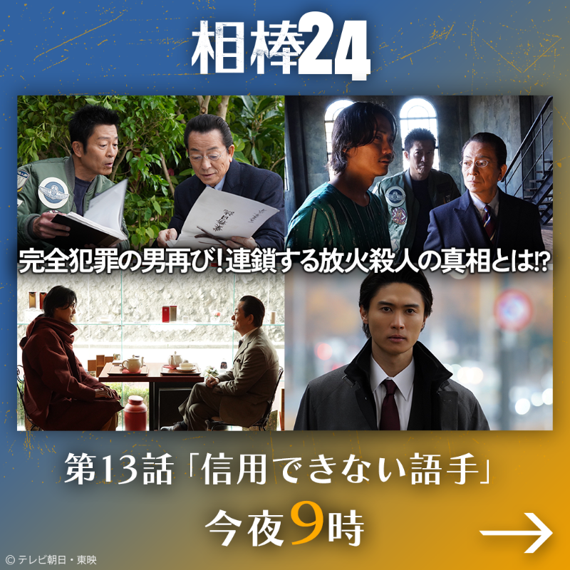 ?放送まであと30分?/／ #相棒24 第13話『信用できない語手』 今夜9時 